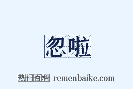 忽啦是什么意思的图片